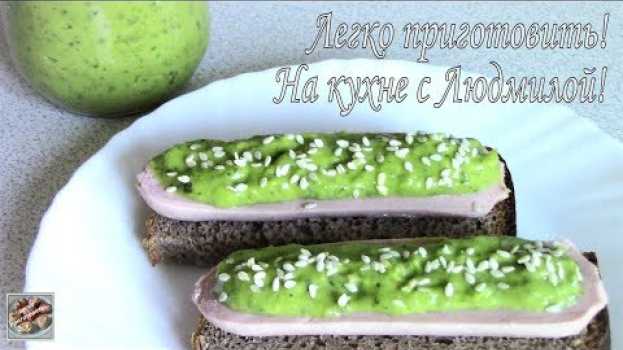 Video Соус из Авокадо! Очень вкусный! Легко приготовить! em Portuguese