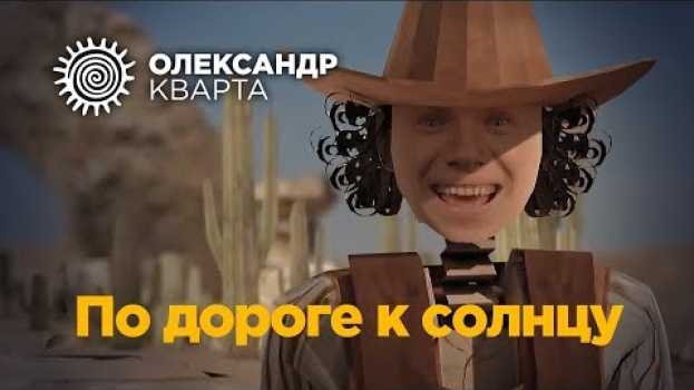 Video По дороге к солнцу Александр Кварта (official music video) in Deutsch