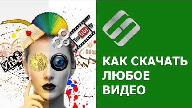 Video Как скачать видео 🎥 с любого сайта (VK, Facebook) на компьютер 🖥️ бесплатно в 2021 na Polish