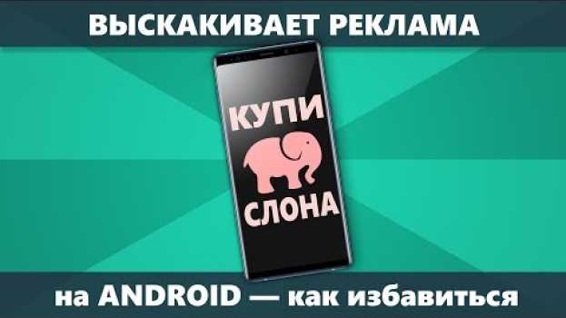 Video Как убрать всплывающую рекламу Android которая постоянно выскакивает na Polish