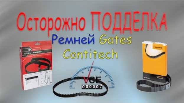 Video Поддельные ремни! |Как отличить ПОДДЕЛКУ Ремня Gates ContiTech от оригинала | na Polish