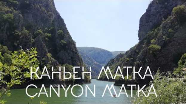 Video Каньон Матка, Македония. Что может ожидать путешественника там??? en français
