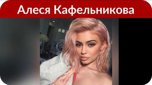 Видео Алеся Кафельникова уже три месяца не общалась с отцом на русском