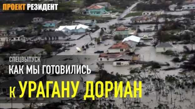 Video Ураган Дориан (Hurricane Dorian). Как мы готовились к самому разрушительному урагану na Polish