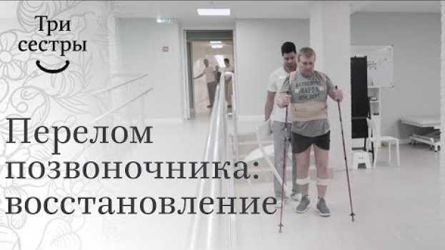 Видео Перелом 12 позвонка. 🏥 Восстановление после оскольчатого  перелома 12 позвонка. 12+ на русском