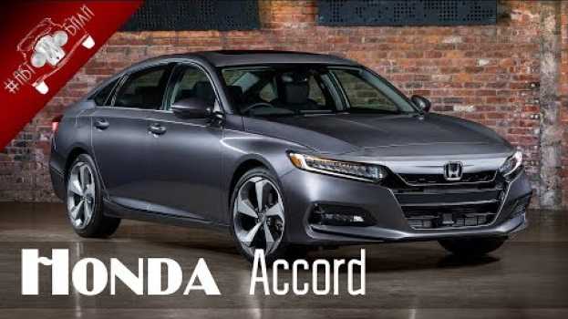 Video Будет ли Новая Хонда Аккорд Продаваться в России  Обзор Honda Accord на Русском en français