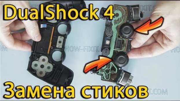 Video Замена стиков на DualShock 4 su italiano
