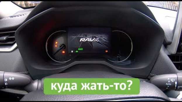 Видео Новый Toyota RAV4 Hybrid 2019 - ну почему так просто? Обзор эргономики авто на русском