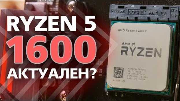 Video Ryzen 5 1600. Все еще актуален? Тест-сравнение с 2600 и 3600 in English