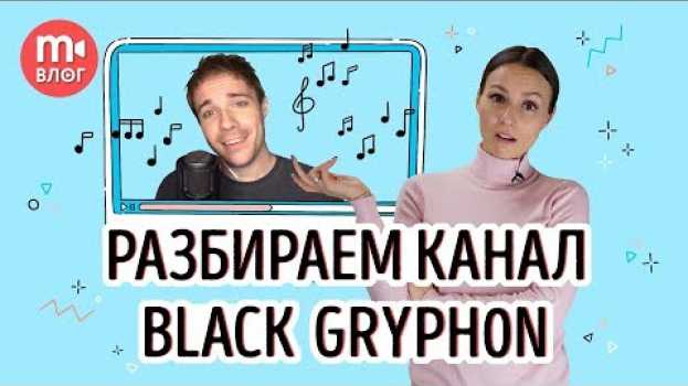 Video ПОЧЕМУ ЕГО ПАРОДИИ ТАК ПОПУЛЯРНЫ? Разбираем канал Black Griph0n en Español