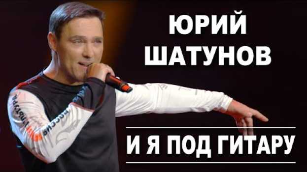 Video Юрий Шатунов - И я под гитару /Official Video in English