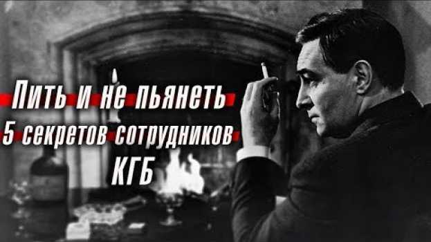 Видео Пить и не пьянеть: 5 секретов сотрудников КГБ на русском