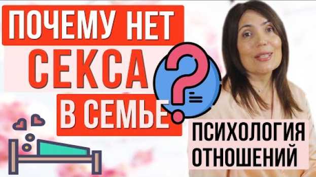 Video Нет Секса в семье Почему? Психология отношений. na Polish