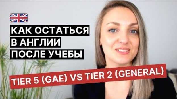 Video Как остаться в Англии после учебы: виза Tier 2 (General) vs виза Tier 5 (GAE) na Polish