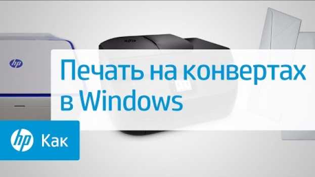 Video Печать на конвертах в Windows | Принтеры HP | HP na Polish