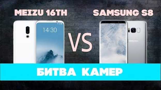 Video Вы ЖДАЛИ этого: Samsung против Meizu! Сравнение камер Galaxy S8 и Meizu 16th! en Español
