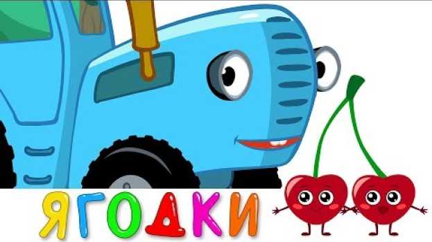 Video ЯГОДКИ - Синий трактор - Песенка игра и мультик для детей in English