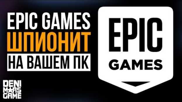 Видео Epic Games ищет на ПК Steam и сканирует его папки на русском