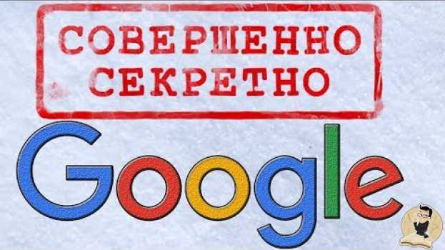 Video ТОП 30 секретов Google, о которых не знает более 98% людей. in English
