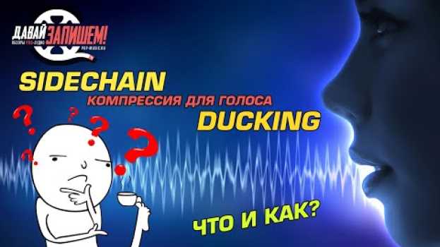 Video Side Chain компрессия на голос или что такое Ducking во время стрима en français
