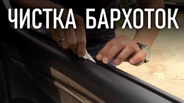 Video Как почистить бархотки не снимая уплотнитель стекла двери | Бонусы под видео na Polish
