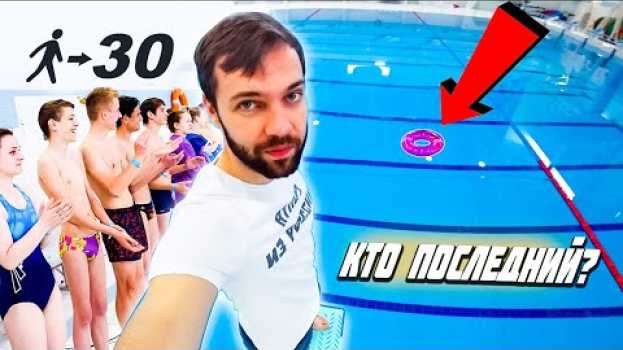 Video КТО ПОСЛЕДНИЙ попадет в круг ПОЛУЧИТ PS4 PRO | Прыжки в воду с подписчиками su italiano