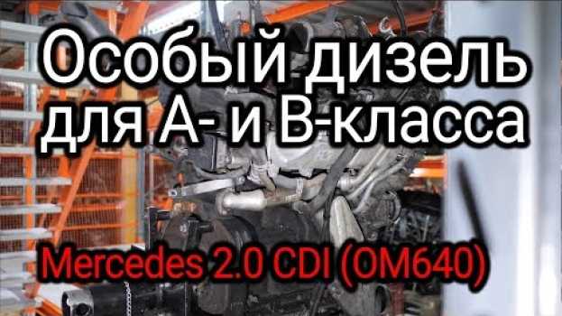 Video 2-литровый дизель для А- и B-класса Mercedes (OM640). Что можно сказать о его надежности? in English