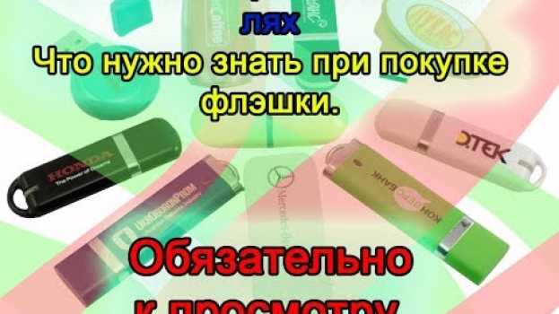 Видео Все что нужно знать о USB-флэшках. Как выбрать флешку правильно. на русском