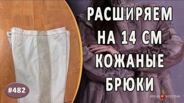 Видео Интересное РАСШИРЕНИЕ КОЖАНЫХ БРЮК. Как правильно и красиво увеличить размер брюк из кожи на русском
