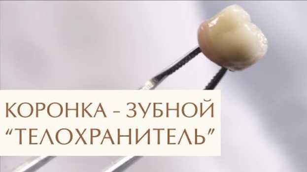 Видео 🤔 Зачем и когда нужно ставить коронку на зуб: ответ стоматолога. Зачем ставить коронку на зуб. 12+ на русском