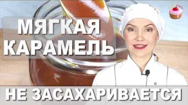 Видео Мягкая сливочная карамель, которая не засахаривается ✧ Как приготовить карамель (карамельный соус) на русском
