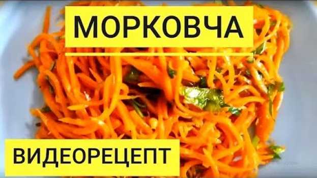 Video Морковь по корейски. А вы знаете как приготовить вкусную морковча  (морковь-ча)? na Polish