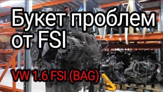 Video Двигатель FSI, с которого все началось. Проблемы и недостатки мотора 1.6 FSI (BAG). en français