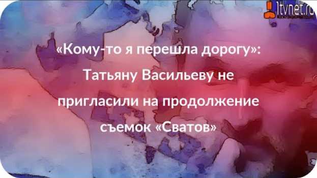 Video «Кому-то я перешла дорогу»: Татьяну Васильеву не пригласили на продолжение съемок «Сватов» in English