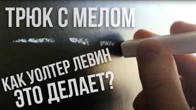 Видео Лайфхак с мелом у доски для студентов и преподавателей на русском