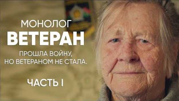 Видео Прошла войну, а ветераном не стала: #МОНОЛОГ | спецвыпуск (Часть 1) на русском