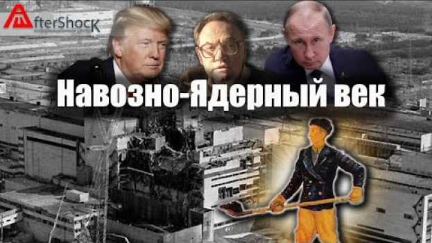 Видео Навозно - ядерный век | Что стало после Чернобыля с ураном | Aftershock.news на русском