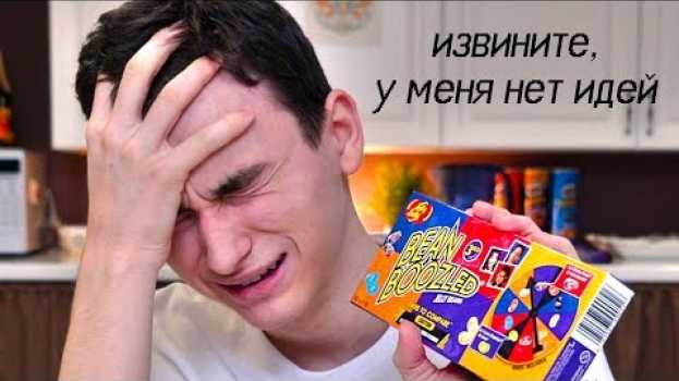 Video я больше никогда не буду пробовать эти конфеты.. in English