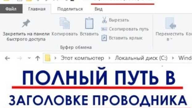 Видео Как показать полный путь к папкам в Проводнике Windows 10 на русском