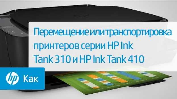 Video Перемещение или транспортировка принтеров серии HP Ink Tank 310 и HP Ink Tank 410 en Español