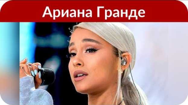 Video Ариана Гранде присоединилась к бойкоту своей же песни na Polish
