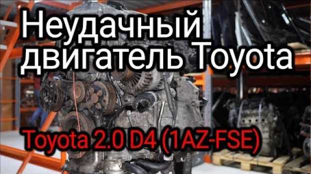 Video Непосредственный впрыск в исполнении Toyota. Что не так в двигателе 1AZ-FSE? en français