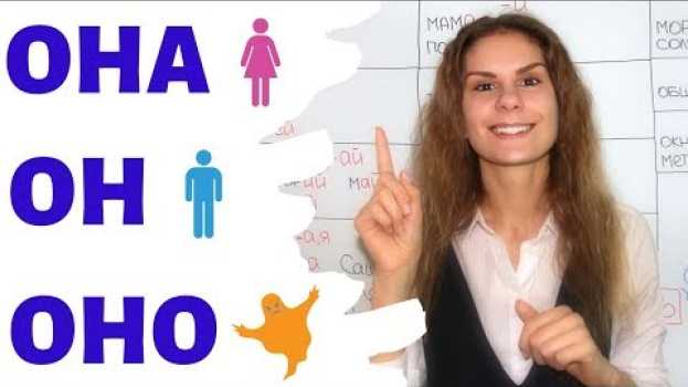 Video ОН, ОНА или ОНО? || Мужской, женский и средний роды СУЩЕСТВИТЕЛЬНЫХ su italiano