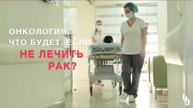Видео Онкология. Что будет, если не лечить рак? А.Л. Пылёв на русском