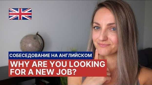 Video Собеседование на английском: Почему вы ищете новую работу? / Why are you looking for a new job? in Deutsch