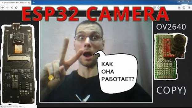 Video esp32cam.ESP32 самодельная wifi камера, как она работает? en français