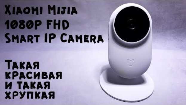 Video 10 фактов о Xiaomi Mijia 1080P Smart IP Camera II Она лучшая en Español