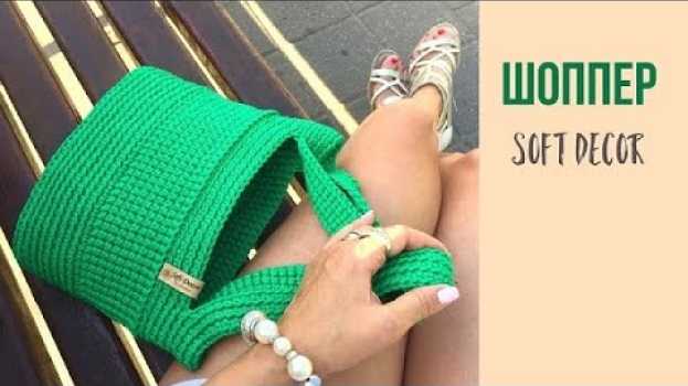 Video 😍 Самая крутая летняя сумка будет только у вас 👌| Soft Decor - Татьяна Чакур su italiano