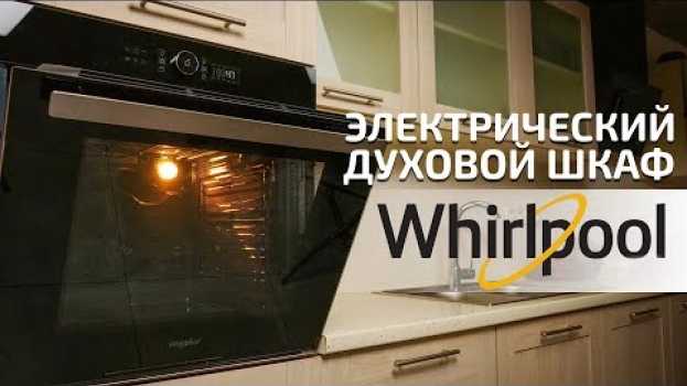 Video Духовой шкаф электрический WHIRLPOOL AKZ9 6240 NB: когда и красиво, и удобно in English