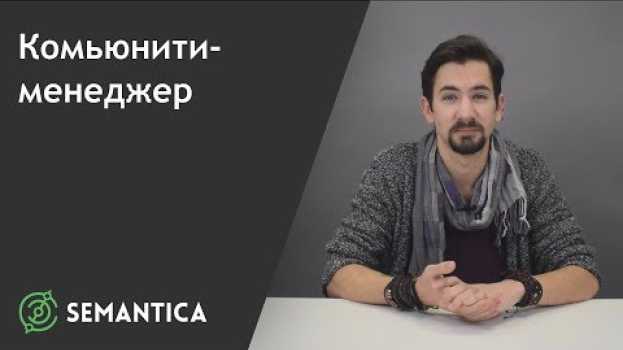 Видео Комьюнити-менеджер: кто это такой и чем он занимается | SEMANTICA на русском